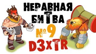 Неравная битва - Выпуск 9 (The Uneven Fight - Episode 9)