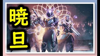＃５ 無料イベント 暁旦(ぎょうたん） #destiny２ ＃熾天使のシーズン  ＃暁旦