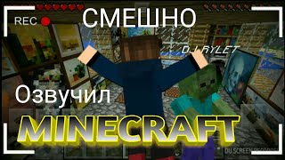 СМЕШНАЯ ОЗВУЧКА МАЙНКРАФТА 5 минут И ТЫ БУДЕШЬ ХОХОТАТЬ