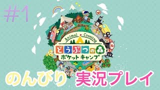 #1 【ポケ森】どうぶつの森ポケットキャンプ　まったり実況プレイ【なじゅ】