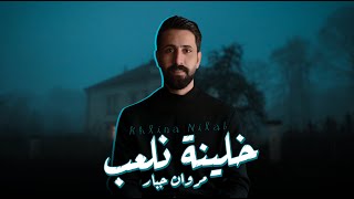 كلمات اغنية خلينة نلعب مروان جبار