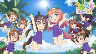 アニメ『うまゆる ふるげ～と！』第2弾主題歌「ゆるゆるSAMBA」ノンテロップ映像