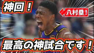 【神回!】八村塁がマジで凄すぎる! 因縁の対決!ヨキッチを撃破へ!