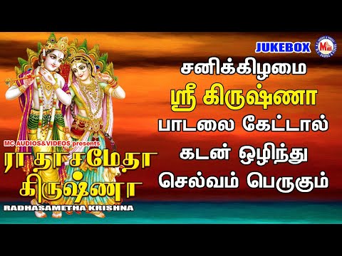 ராதசமீரா கிருஷ்ணா | Sree Krishna Songs Tamil | Tamil Bakthi Padalgal | Tamil Devotional Songs