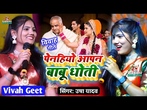 vivah geet - पेनहियो आपन बाबू धोती - usha yadav ka gana - shaadi song - penhiyo aapan babu dhoti