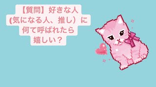 【質問】好きな人(気になる人、推し）に何て呼ばれたら嬉しい？ feat.初音ミク
