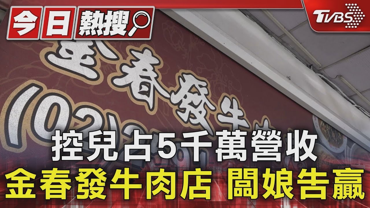 控兒占5千萬營收！金春發牛肉店闆娘告贏
