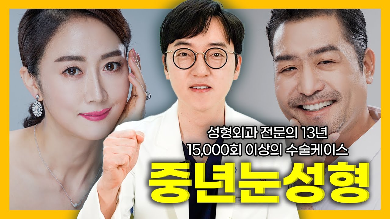 중년 눈성형의 모든 것