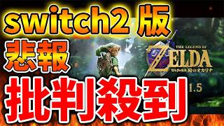 【ゼルダの伝説】メディアから指摘殺到でエグイことに。。どうすんだよこれ。。。。。。。【時のオカリナ/攻略/ゼルダの伝説 ティアキン/実況/トレーラー/レビュー/ティアーズオブザキングダム//DL