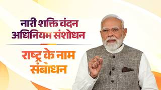 Download lagu LIVE: PM Modi's address to the nation | Nari Shakti Vandan Adhiniyam Amendment mp3