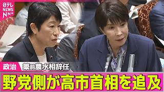 Download lagu 【政治ライブ】野党側　簗前農水相辞任で高市首相を追及　立憲・辻元議員「かばい続けた責任ある」 ── 政治ニュースまとめ （日テレNEWS LIVE） mp3