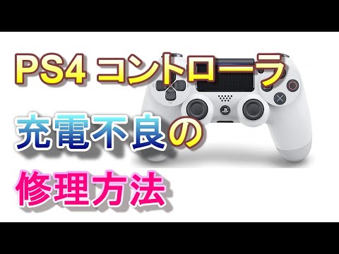 PS4コントローラーが充電されなくなった:考えられる原因と解決策は次のとおりです