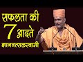 Gyanvatsal Swami सफलता की सात आदते 7 Habits Of Successful People