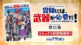 【漫画】世界一かっこいい武器、作ります!!『冒険には、武器が必要だ! ～こだわりルディの鍛冶屋ぐらし～』1話