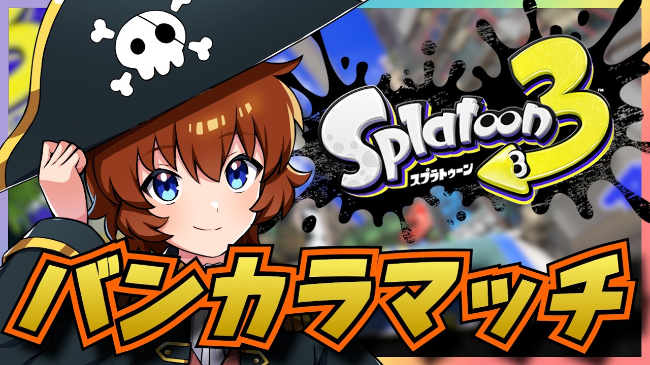 【バンカラ】久しぶりにやってみるー！【 #しょっち / #Vtuber】 ～スプラトゥーン３～