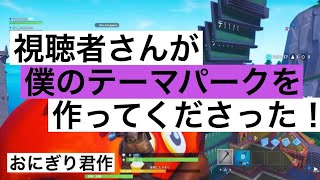 僕のテーマパークを作ってくれた！第333話[Fortnite]