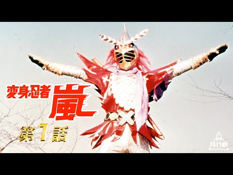 変身忍者 嵐