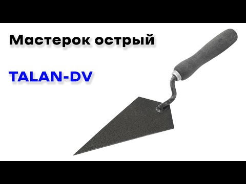 Мастерок острый (Talan-DV) - фото 1 - id-p2216446266