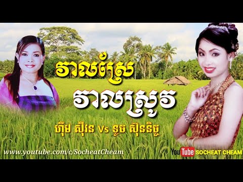 Veal Sre Veal Srov - Him Sivorn Ft Touch Sunnich