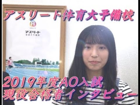国際学科 AO入試で、合格しました〜！【日本体育大学 体育学部 健康学科 合格 / 座間高等学校 都高さん】