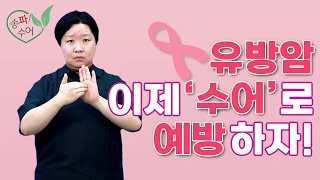수어물결 | 유방암예방