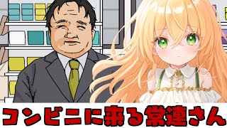 【ホラー】この常連さんヤバすぎる...【コンビニに来る常連さん】【望月のあ】