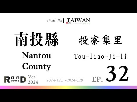 [RunaroundTAIWAN] Registro de estrada: V. 2024 - EP.32｜Nantou County｜32-Nantou County｜Touriaojiri