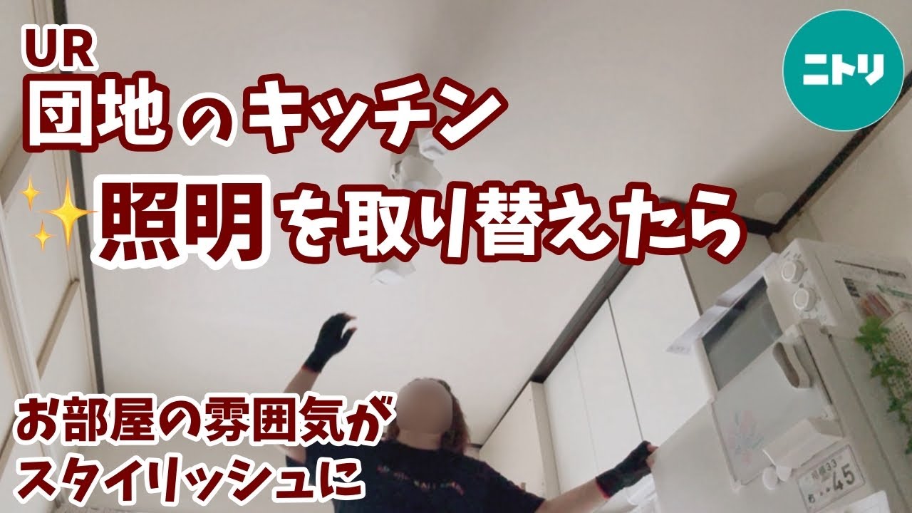 【築50年団地キッチン】#82 ✨️既存の照明をスポットライトに取り替えたら！スタイリッシュなキッチンに💗／Vlog