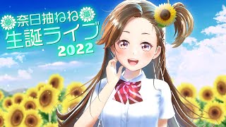 【生配信】奈日抽ねね生誕ライブ2022！【ジェムカン】