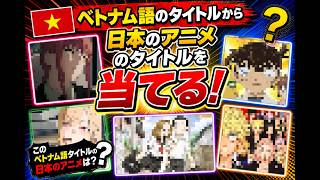 日本のアニメのベトナム語タイトルを当てもらうクイズ！