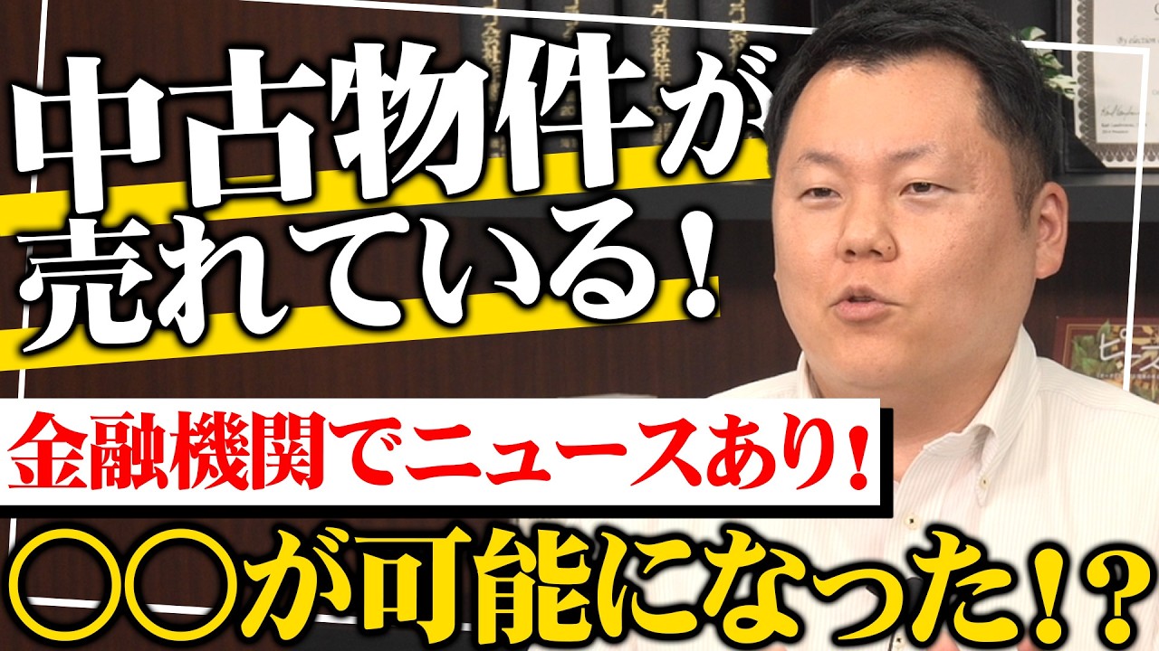 金融機関に大きな変化!? 〇〇が可能になったことにより今中古物件が売れている！