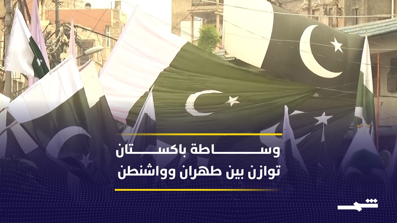فيديو | باكستان وسيطا بين إيران وأميركا في لحظة تصعيد حساسة