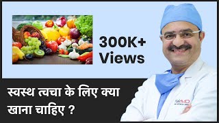 What Food To Eat For Healthy Skin (स्वस्थ त्वचा के लिए क्या खाना चाहिए)| ClearSkin, Pune |(In HINDI) | DOWNLOAD THIS VIDEO IN MP3, M4A, WEBM, MP4, 3GP ETC