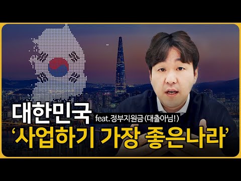 대한민국은 창업하기 가장 좋은 나라 feat.정부지원금, 창업지원금
