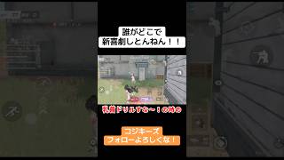 誰が新喜劇始めとんねんww #ゲーム実況 #クリップ集 #荒野行動 #荒野gogofes #実況 #ゲーム #ゲーム配信 #切り抜き #荒野行動iphone勢 #apex #荒野行動最強
