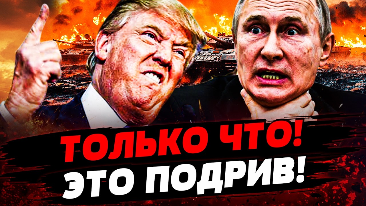 ⚡️В ЭТИ МИНУТЫ! КРЕМЛЬ СТЕРЛИ В ПЫЛЬ! ТРАМП НАКИНУЛСЯ НА ПУТИНА! ТАМ МЕСИВО! ?