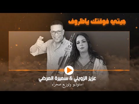 Aziz Zwini - Samira El Mardi - JITI FWA9TEK YA DOROF 2025