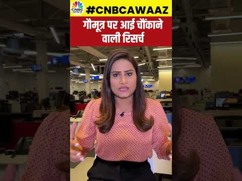 #shorts | Gaumutra Benefits: गौमूत्र पर आई चौंकाने वाली रिसर्च | #ytshorts