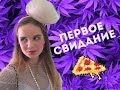 Как одеться и накраситься на ПЕРВОЕ СВИДАНИЕ 