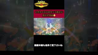 【ポケモンチャンピオンズ】カイロス、メガシンカの瞬間を見よ！！