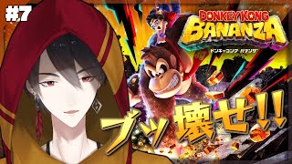 ＃07 採掘王、バナナの貯蔵は十分か？ | ドンキーコング バナンザ【にじさんじ/夢追翔】