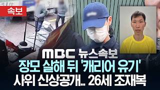 Download lagu [속보] 장모 살해 뒤 `캐리어 유기` 사위 신상공개.. 26세 조재복 - [MBC 뉴스속보] 2026년 04월 08일 mp3