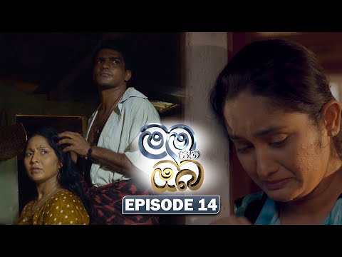 Mama Saha Oba (මම සහ ඔබ) | Episode 14 - (2026-01-01) | ITN