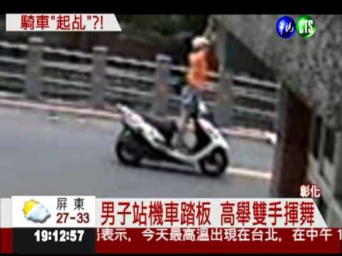 不要命了! 男子站機車踏板耍帥