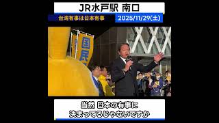 【 #国民民主党 】 #榛葉幹事長 が熱く語る尖閣ヒストリー / 存立危機事態発言について 【街頭演説会】 #榛葉賀津也