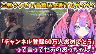 ゾンビの空耳を誇張したうえで感謝するヴィヴィ【ホロライブ切り抜き/綺々羅々ヴィヴィ】