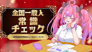 綺々羅々ヴィヴィ - #2【 全国一般人常識クイズ 】あなたは干支が言えますか？【#綺々羅々ヴィヴィ #hololiveDEV_IS #FLOWGLOW】