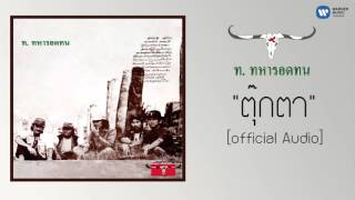 ตุ๊กตา – คาราบาว