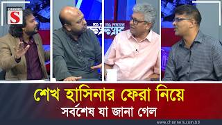 Download lagu শেখ হাসিনার ফেরা নিয়ে সর্বশেষ যা জানা গেল | Masood Kamal | Barrister Fuad | Mahbub Aziz | Channel S mp3 Download lagu শেখ হাসিনার ফেরা নিয়ে সর্বশেষ যা জানা গেল | Masood Kamal | Barrister Fuad | Mahbub Aziz | Channel S mp3