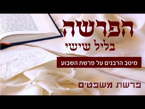 משדר הפרשה על פרשת משפטים-עם גדולי הרבנים והמרצים תשפ"א 